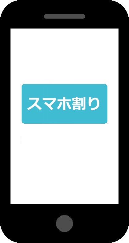 光回線スマホ割り