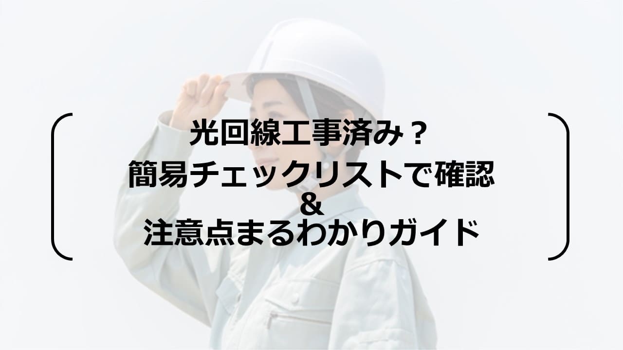 光回線工事済み